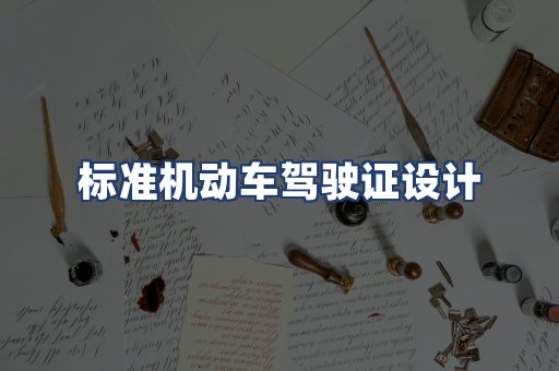 标准机动车驾驶证设计