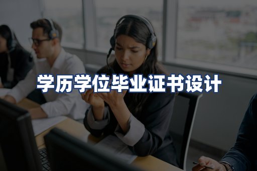 学历学位毕业证书设计